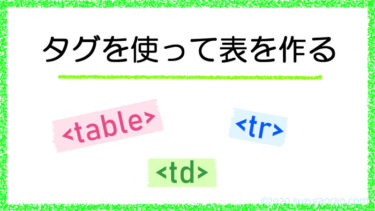 ＜table＞＜tr＞＜td＞タグで表を作成する［ワードプレス表作成マニュアル］