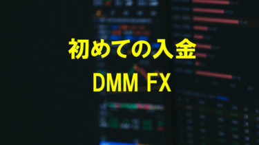 DMM FXに初めて入金し、取引開始まであと少し［DMM FXの始め方］