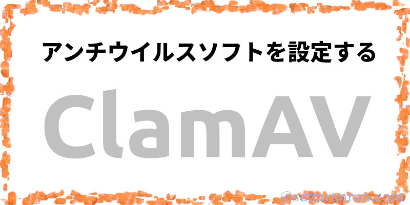 UbuntuにアンチウイルスソフトClamAVを導入する