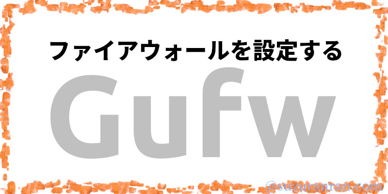 ファイアーウォール（Gufw）を設定する方法