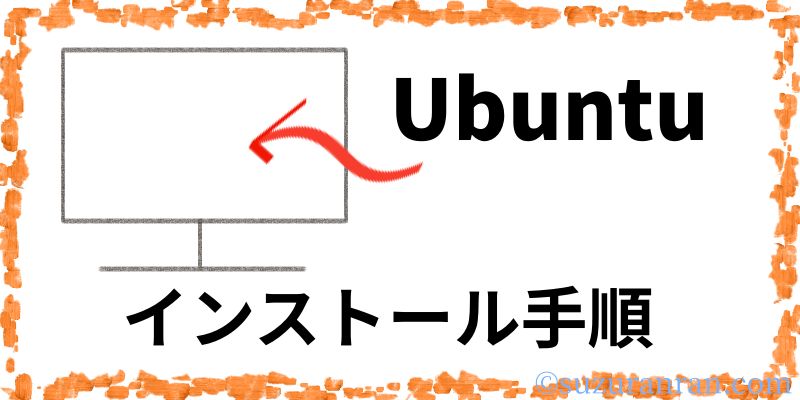 ubuntuインストール手順