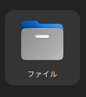 ファイルアプリ