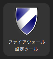 「ファイアウォール設定ツール」アプリアイコン