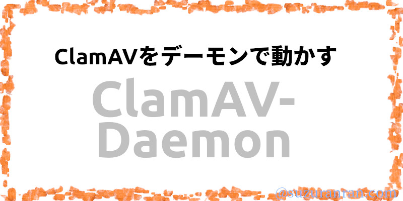 UbuntuにアンチウイルスソフトClamAV-Daemonを導入する