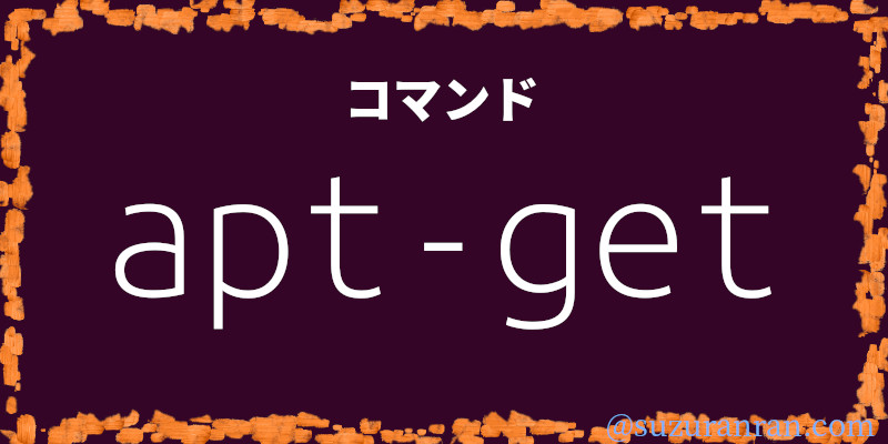 apt-getコマンド