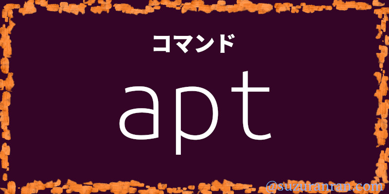 aptコマンド
