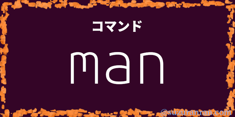 manコマンド