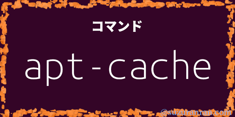 apt-cacheコマンド