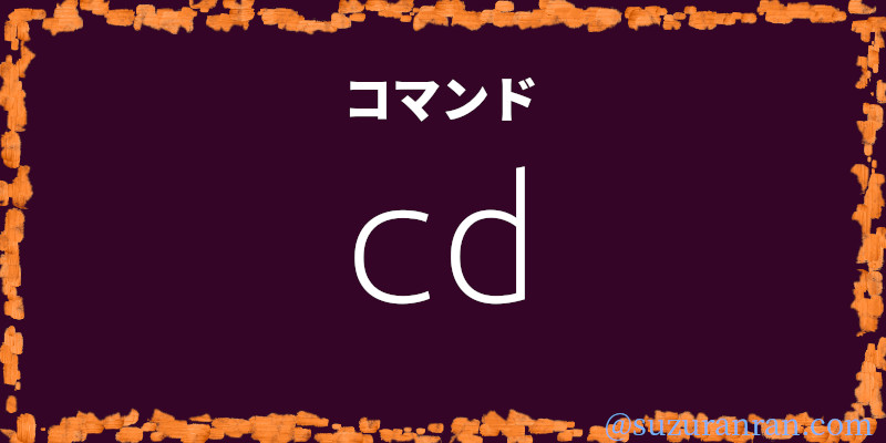 cdコマンド