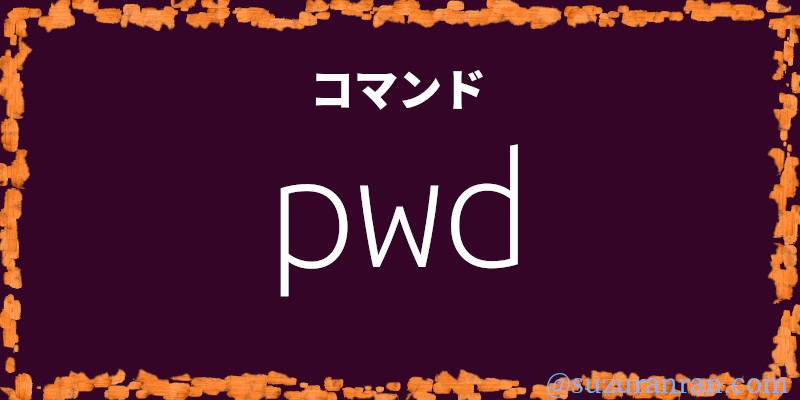 pwdコマンド