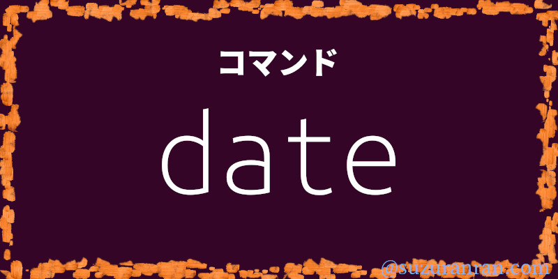 dateコマンド