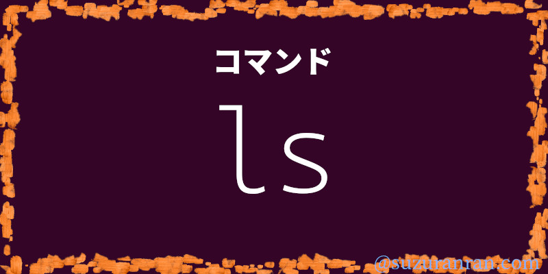 lsコマンド