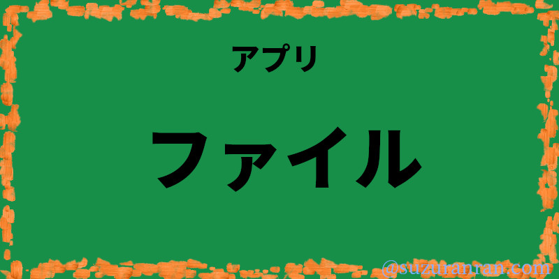 ファイルアプリ